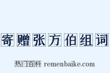 寄赠张方伯组词是什么意思的图片